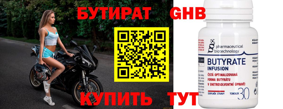 Бутират Butirat Дзержинск