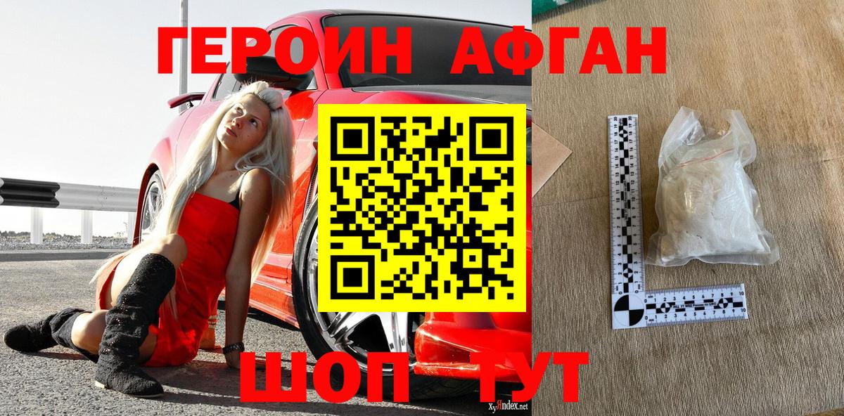 ГЕРОИН Афган Дзержинск